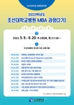 조선대 경영대학원 2023 조선대학교병원 MBA위탁교육 과정 운영
