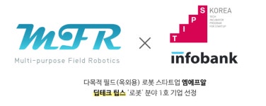 DGIST 연구원 창업기업 엠에프알 딥테크 팁스 로봇 분야 1호기업 선정