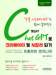 [신간산책] 구글 이노베이터가 쉽게 알려주는 챗GPT로 크리에이터/N잡러 되기