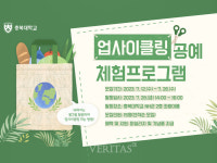 충북대 업사이클링 공예 체험 프로그램 진행.. 참가자 모집