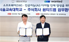 서울교대-주식회사 원티드랩 소프트웨어(SW) / 인공지능(AI) 디지털 인재 양성 관련 업무협약 체결