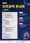 서울대 자연과학대 자연과학콘서트 in Busan 개최