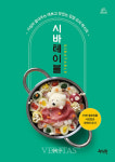 [신간산책] 시바테이블