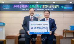 ㈜세경씨앤디 권정근 회장 경상국립대에 발전기금 1억원 약정