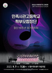 민사고 학부모합창단 창단19주년 정기연주회.. 내달7일 나루아트센터