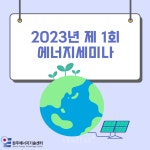 한라대 소재 2023 원주에너지기술센터 제 1회 에너지세미나 개최
