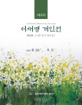 목포대 박물관 서채영 초대전 개최