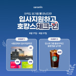 사람인 입사지원하고 호캉스 체크인 이벤트 진행