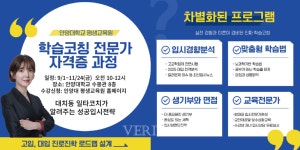 안양대 평생교육원 학습코칭 전문가 자격 과정 모집 