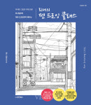[신간산책] 리니의 펜 드로잉 클래스