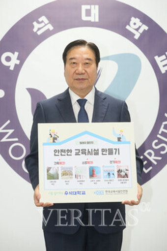 우석대 남천현 총장 '안전한 교육시설 만들기 캠페인' 동참