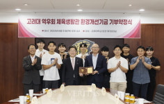 고려대 역우회 고려대 체육생활관 환경개선기금 3억원 쾌척