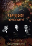 세종대 음악과 교수진 더존앙상블 제2회 정기연주회 개최