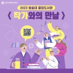 방송대 중앙도서관 2학기 작가와의 만남 강연 개최    