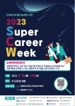 강릉원주대 2023 슈퍼 커리어 주간(SCW) 개최 