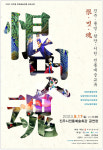 경상국립대 진주/통영/함안/서천 전통예술교류 恨/멋/魂 개최