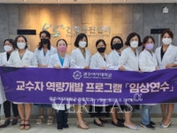 광주여대 간호학과 교수자 역량개발 프로그램 임상연수 실시
