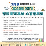강원대 미래과학교육센터 생활과학교실  창의과학교실 운영