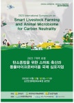 순천대 탄소중립을 위한 스마트 축산과 동물 마이크로바이옴 국제 심포지엄 개최