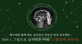 세종사이버대 상담심리센터 그림검사 전문가 양성과정 진행