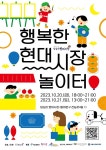 서울시립대 캠퍼스타운사업단 답십리 현대시장 지역활성화 축제 개최