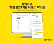 알바천국 알바 채팅 문의&지원 서비스 PC버전 출시