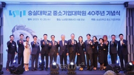 대한민국 최초 특수대학원 숭실대 중소기업대학원 개원 40주년 기념식 열려