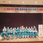 전주교대 군산부설초 푸른소리합창단 2023 전북 초등학생 동요부르기 금상 수상