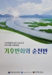 순천대 순천제일고와 지역특화 공동교육과정 기후변화와 순천만 개발/운영