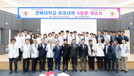 전북대 의과대학 4호관 개소