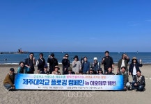 제주대 교수회 플로깅 캠페인 개최