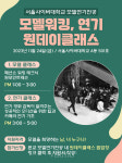 서울사이버대 모델연기학과 모델워킹&연기 원데이클래스 진행.. 이달 24일