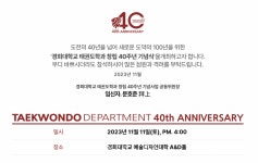 경희대 태권도학과 설립 40주년 기념 행사 개최