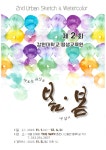 강원대 평생교육원 제2회 어반스케치 봄/봄 전시회 개최