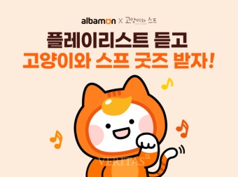 알바몬/네오위즈 콘텐츠 협업.. 수험생과 알바생에 힐링 음악 선물
