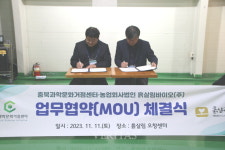 한국교통대 충북과학문화거점센터 농업회사법인 흙살림바이오와 업무협약 체결