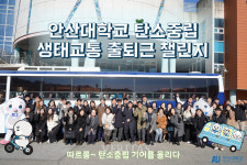 안산대 생태교통 출퇴근 챌린지 참여
