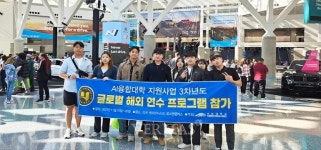 호남대 AI융합인재사업단 미국 로스앤젤레스 오토쇼 참관