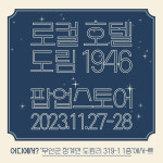 국립목포대 로컬크리에이터육성사업단 로컬호텔 도림1946 팝업스토어 오픈