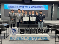 동의대 바이오헬스혁신융합대학사업단 동의대 한방병원과 협약 체결