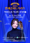 연세대 미래캠 제111회 연세콘서트시리즈.. 기타리스트 박규희 리사이틀 개최