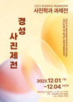 경성대 사진학과 2023 경성사진제전 개최