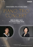 경인교대.. 이양경 조윤정 피아노 트리오 콘서트 개최