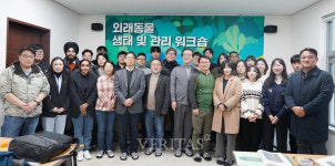 제주대 제주야생동물구조센터 외래동물 생태/관리 방안 수립 워크숍 개최