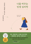 [신간산책] 나를 바꾸는 인생 심리학 - 지금은 인생을 고쳐 쓸 시간입니다