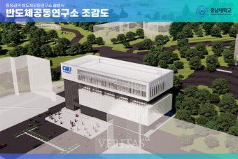 충남대, 반도체 인재양성/연구 메카 발돋움.. '충청권역(Ⅳ권역) 반도체공동연구소' 개소