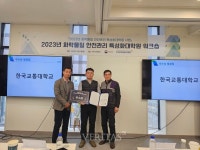 국립한국교통대 화학물질 안전관리 특성화대학원팀 우수상 수상