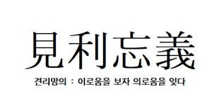 올해의 사자성어 견리망의.. 이로움을 보자 의로움을 잊다