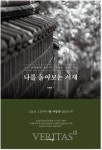 강원대 한문교육과 안세현 교수, 나를 돌아보는 서재 출간