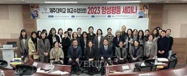 제주대 여교수협의회 2023년 양성평등 세미나 개최